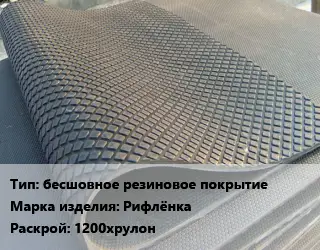 Резиновое покрытие для спортзала бесшовное резиновое покрытие Рифлёнка 1200хрулон